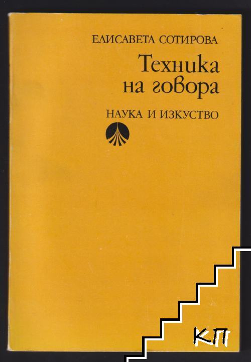 Техника на говора