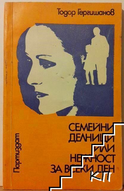 Семейни делници, или нежност за всеки ден
