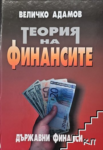 Теория на финансите. Държавни финанси