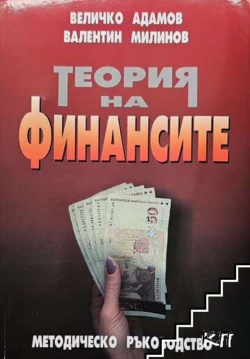 Теория на финансите