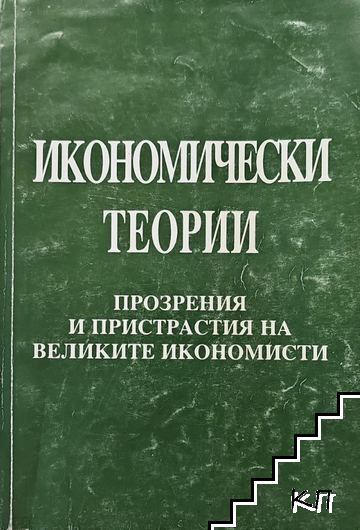 Икономически теории. Прозрения и пристрастия на великите икономисти Икономически теории. Прозрения и пристрастия на великите икономисти