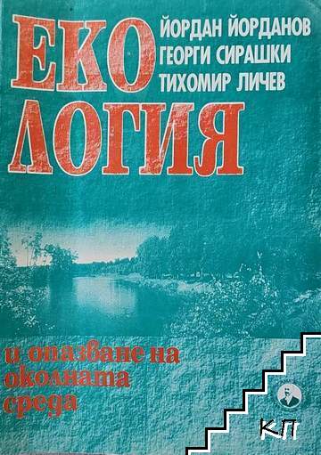 Екология и опазване на околната среда