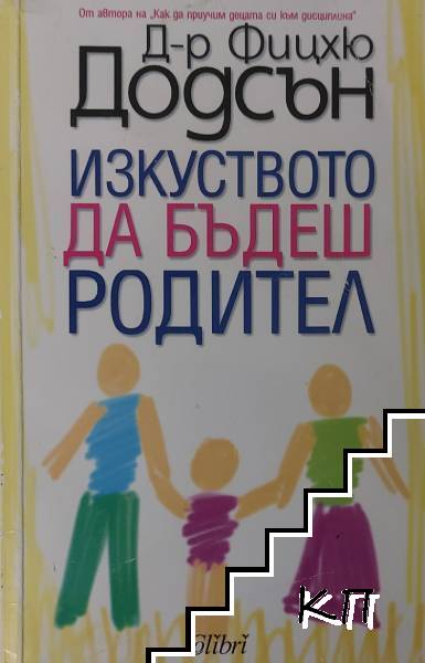 Изкуството да бъдеш родител