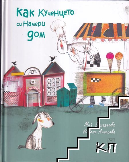 Как кученцето си намери дом