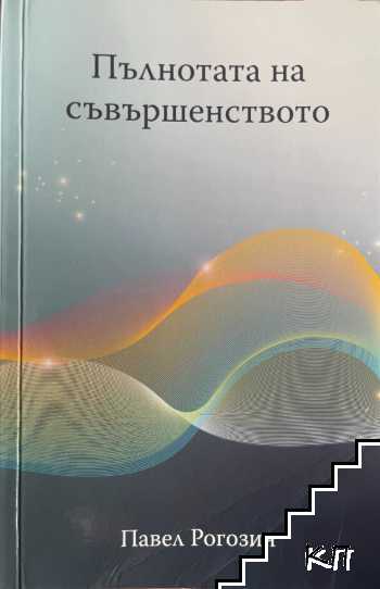 Пълнотата на съвършенството