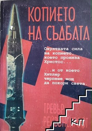Копието на съдбата
