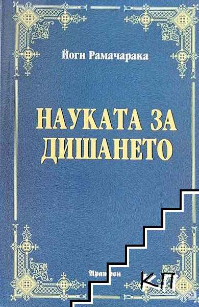 Науката за дишането