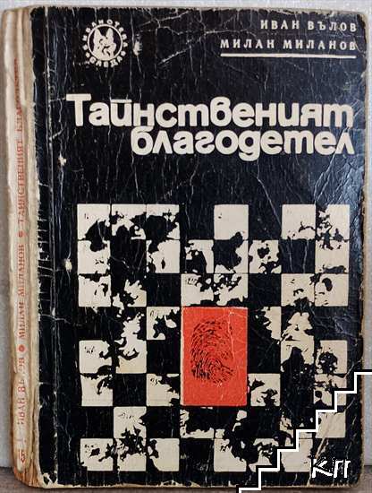 Тайнственият благодетел