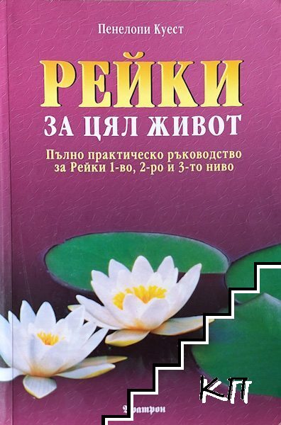 Рейки за цял живот