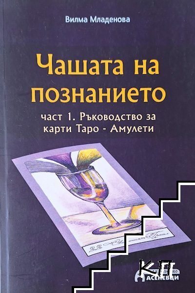 Чашата на познанието. Част 1: Карти Таро - амулети