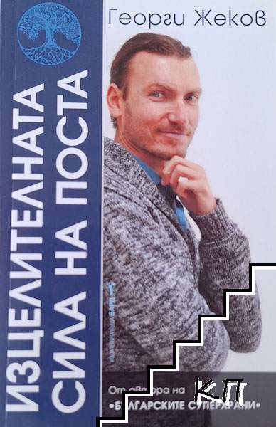 Изцелителната сила на поста