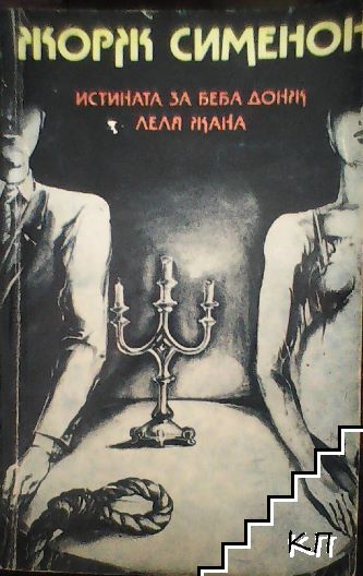 Истината за Беба Донж; Леля Жана