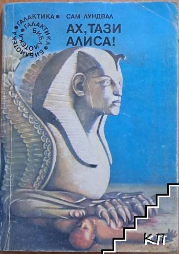 Ах, тази Алиса!