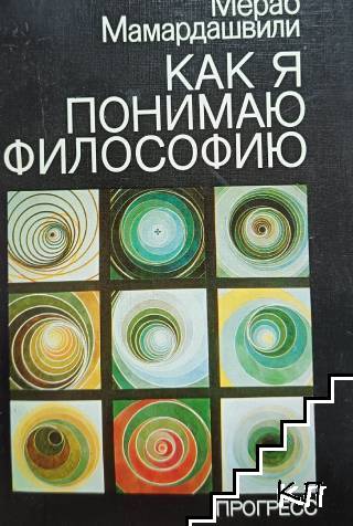 Как я понимаю философию