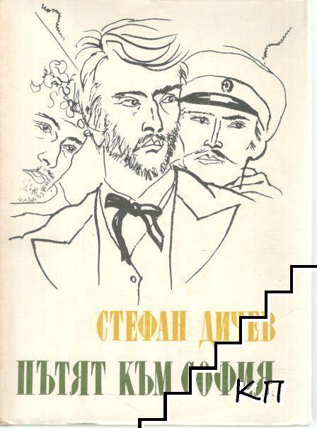 Пътят към София