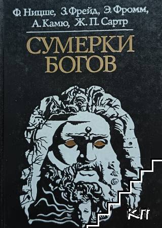 Сумерки богов