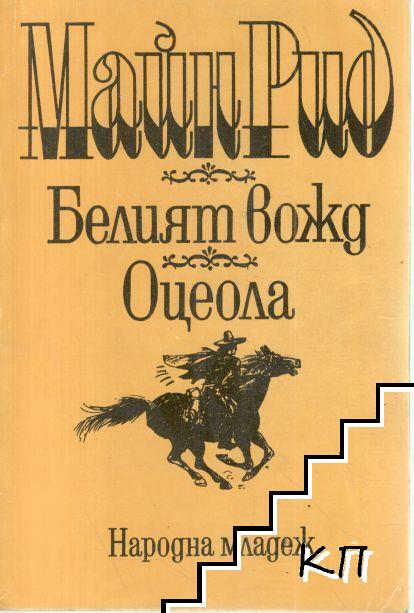 Белият вожд; Оцеола