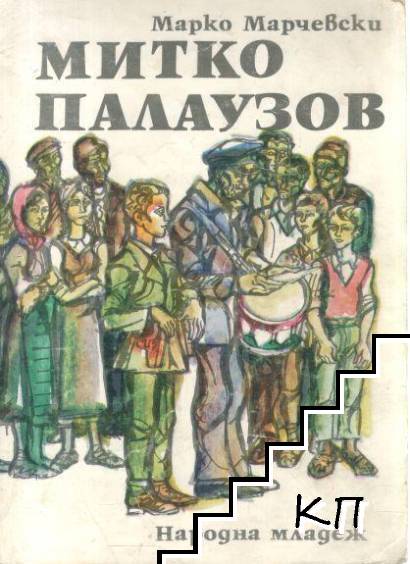 Митко Палаузов