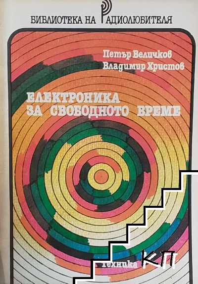 Електроника за свободното време