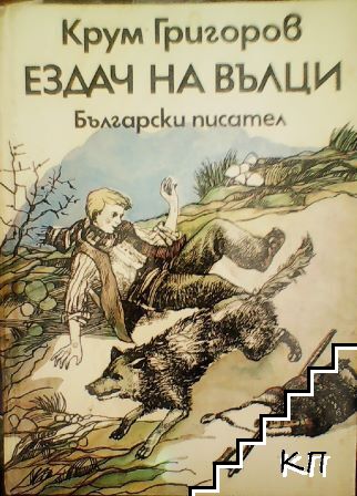 Ездач на вълци