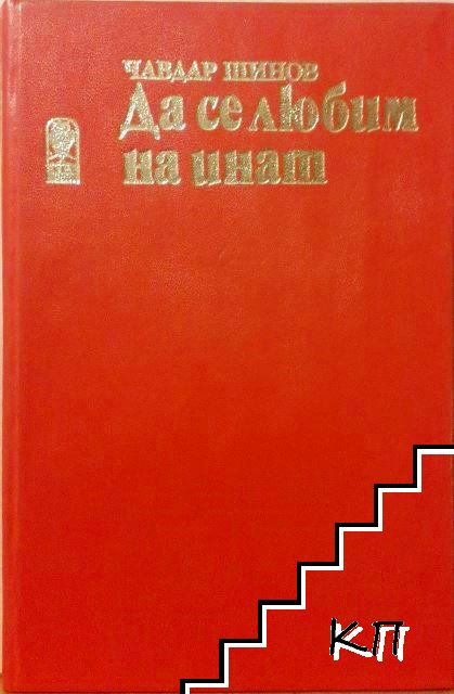 Да се любим на инат (Допълнителна снимка 1)