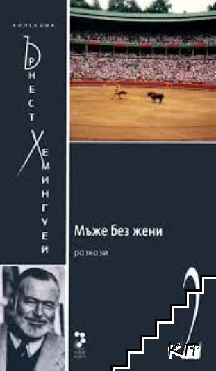 Колекция "Ърнест Хемингуей". Том 2: Мъже без жени