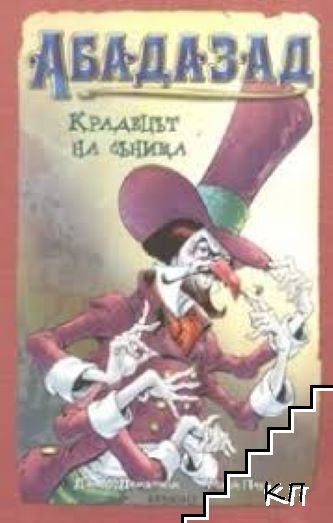 Абадазад: Крадецът на сънища