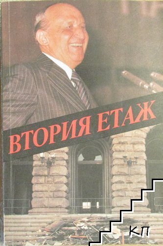 Втория етаж