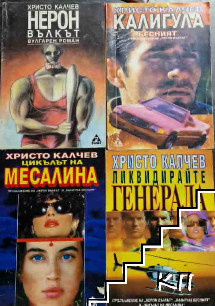 Нерон Вълкът / Калигула Бесният / Цикълът на Месалина / Ликвидирайте Генерала