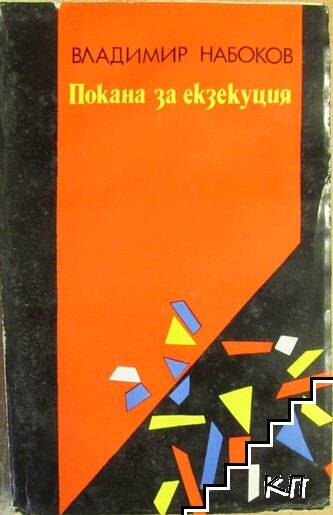 Покана за екзекуция