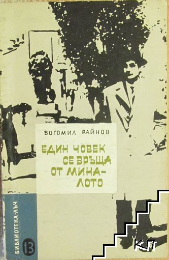 Един човек се връща от миналото