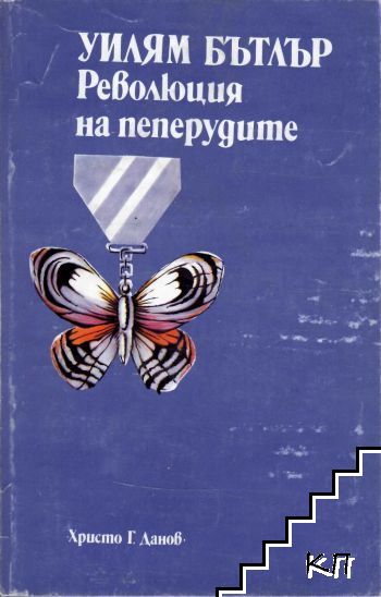 Революция на пеперудите Революция на пеперудите