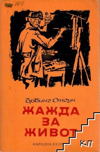 Жажда за живот