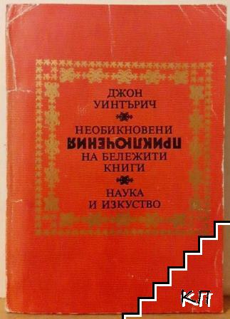 Необикновени приключения на бележити книги
