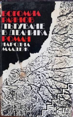 Пътуване в делника
