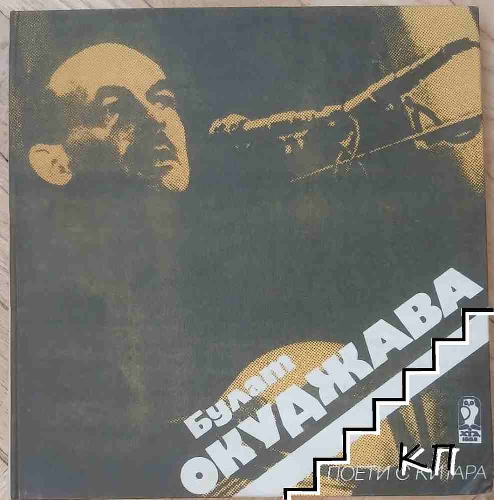 Поети с китара: Булат Окуджава