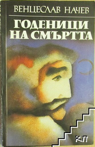 Годеници на смъртта