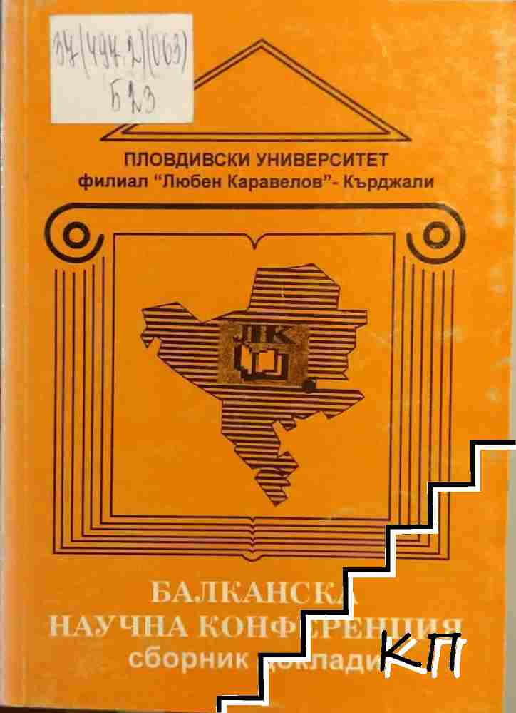 Балканска научна конференция
