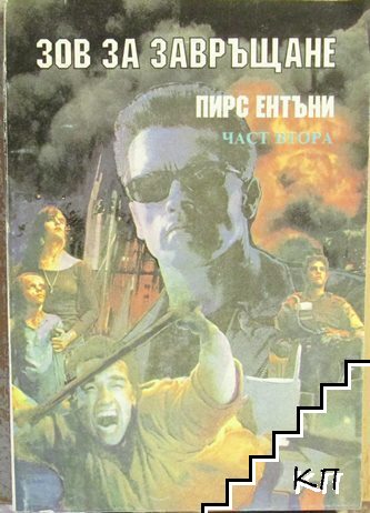 Зов за завръщане. Част 2