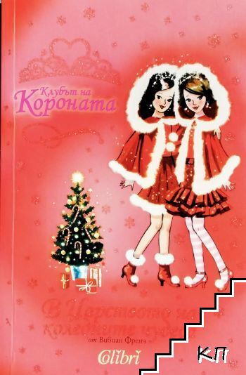 Клубът на короната: В Царството на коледните чудеса