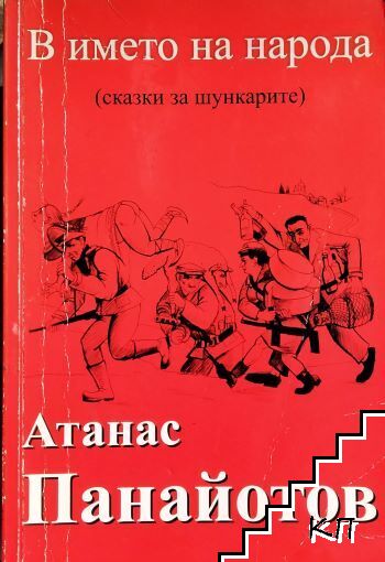 В името на народа