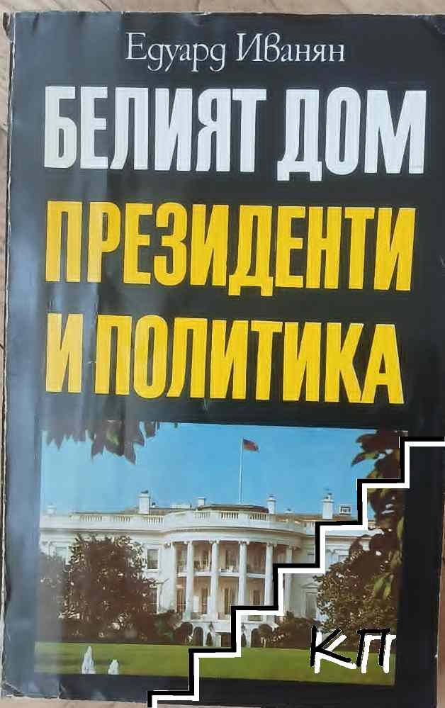 Белият дом: Президенти и политика