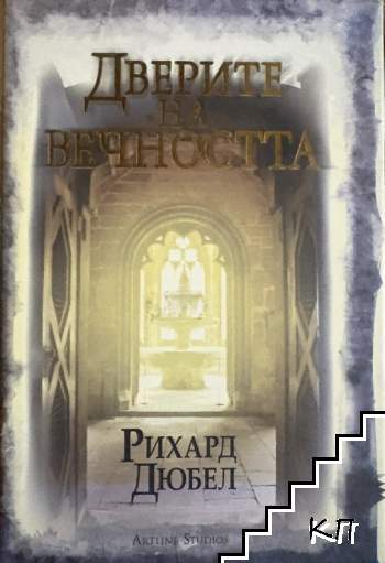 Дверите на вечността