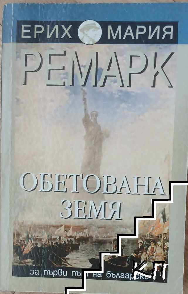 Обетована земя