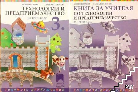 Технологии и предприемачество; Книга за учителя по технологии и предприемачество за 3. клас