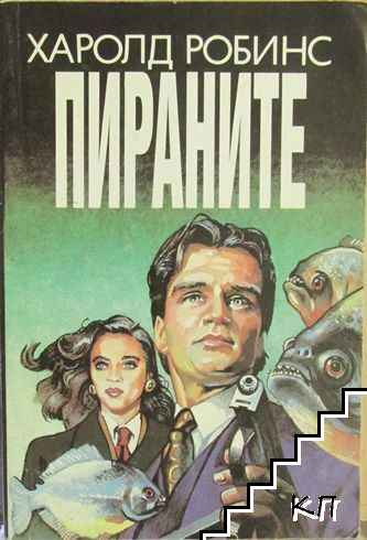 Пираните