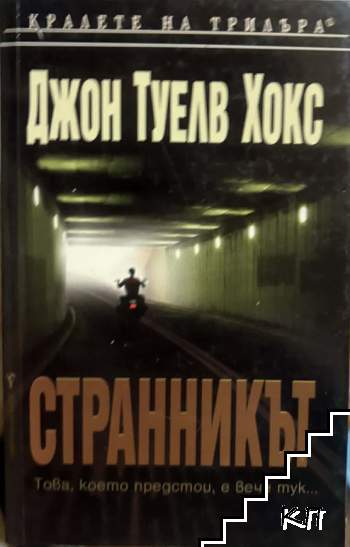 Странникът