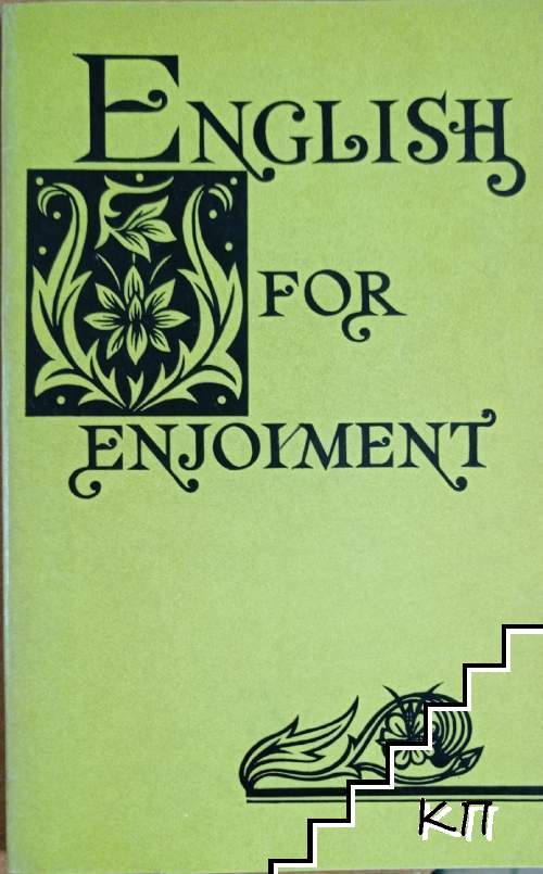 Еnglish for enjoyment