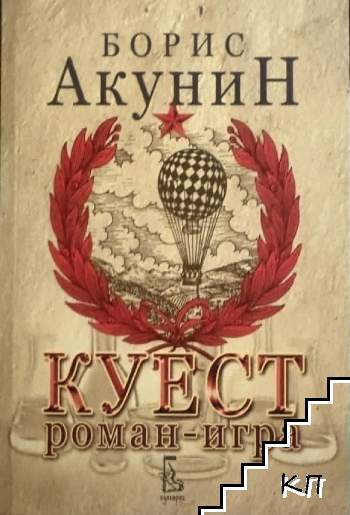 Куест, роман-игра; Куест кодове към играта