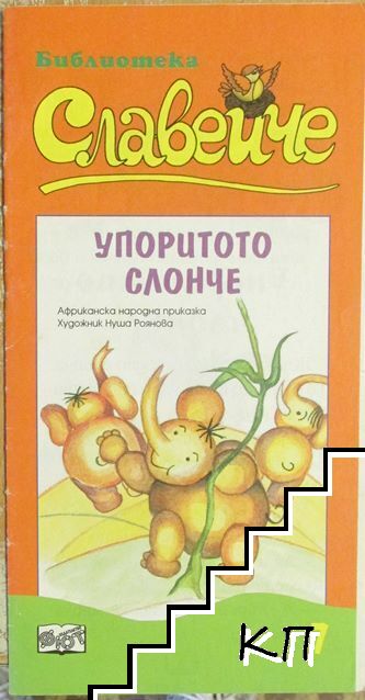 Упоритото слонче